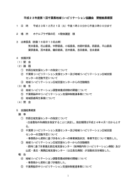 平成23年度第1回地域リハビリテーション協議会結果概要（PDF