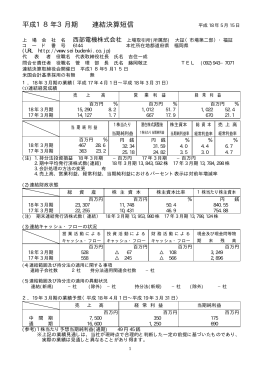 平成18年3月期 連結決算短信