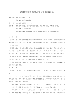 武蔵野市補助金評価委員会第3回議事録