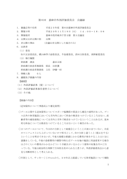 第6回 嘉麻市外部評価委員会 会議録