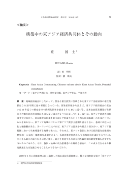 構築中の東アジア経済共同体とその動向