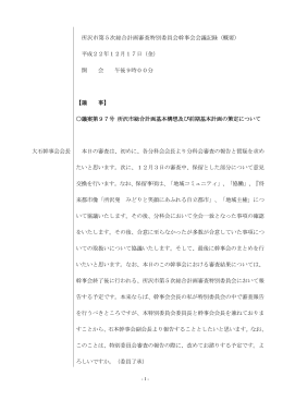 所沢市第5次総合計画審査特別委員会幹事会会議記録（概要） 平成22