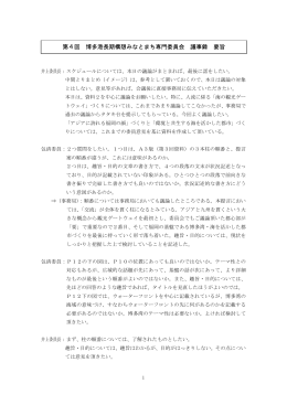 第4回 博多港長期構想みなとまち専門委員会 議事録 要旨