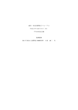 独立行政法人国際協力機構 理事 小島 誠二氏 - ITU-AJ