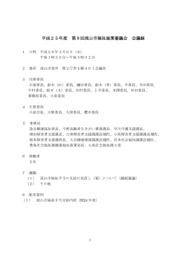 第9回福祉施策審議会会議録 (PDFファイル 388.6KB)