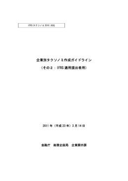 企業別タクソノミ作成ガイドライン （その2：IFRS 適用提出者用）