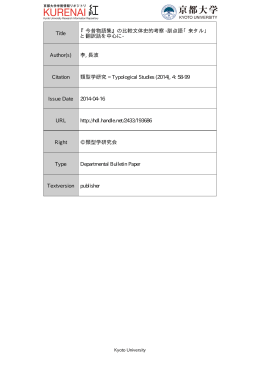 『今昔物語集』の比較文体史的考察 - Kyoto University Research