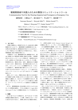 聴覚障害者や外国人のための緊急コミュニケーションツール