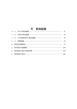 Ⅳ 教員組織 - 九州産業大学