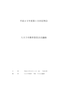 平成25年度第10回定例会 八王子市教育委員会会議録