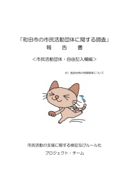 報告書＜市民活動団体・自由記入欄編＞（PDF・332KB）