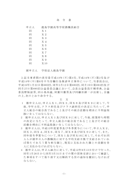 命 令 書 申立人 鹿島学園高等学校教職員組合 同 X1 同 X2 同 X3 同
