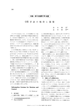 OR 手法の現状と展望 - 日本オペレーションズ・リサーチ学会