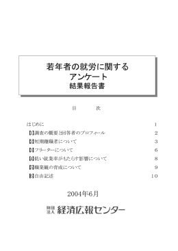 若年者の就労に関する アンケート 若年者の就労