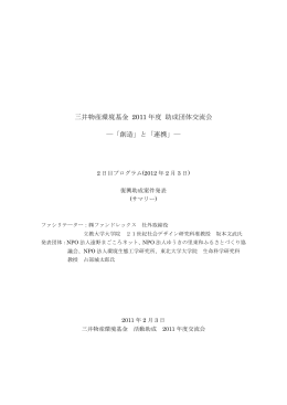 三井物産環境基金 2011 年度 助成団体交流会 ―「創造」と「連携」―