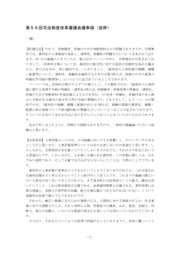 資料17 第56回司法制度改革審議会議事録抜粋