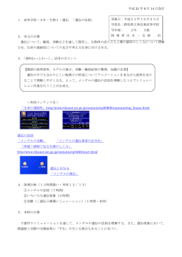 平成 21 年 9 月 14 日改訂 1．高等学校・2年・生物Ⅰ・遺伝 「遺伝の法則