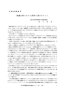 ・ 特 別 講 演 ・ 看護分野におけ る研究に望まれる こ と