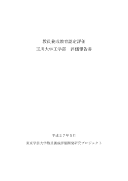 教員養成教育認定評価 玉川大学工学部 評価報告書
