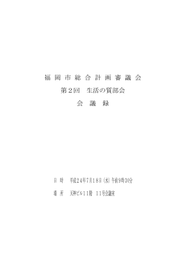 福 岡 市 総 合 計 画 審 議 会 第2回 生活の質部会 会 議 録 日 時 平成
