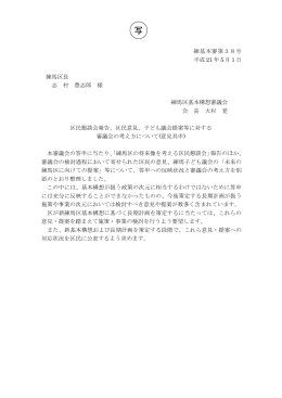 練基本審第38号 平成 21 年 5 月 1 日 練馬区長 志 村 豊