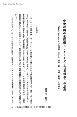 中世沖縄の王府儀礼〈キミテズリ百果報事〉の意義