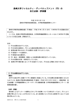 長崎大学ファカルティ・ディべロップメント（FD）の 自己点検・評価書