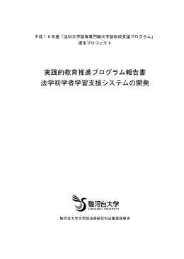 実践的教育推進プログラム報告書 法学初学者学習支援システムの開発