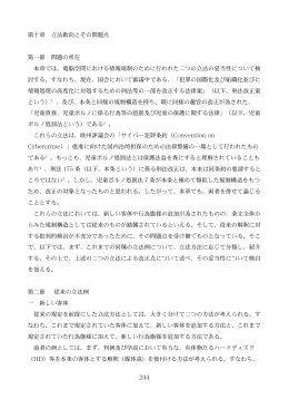 234 第十章 立法動向とその問題点 第一節 問題の所在 本章では、電脳