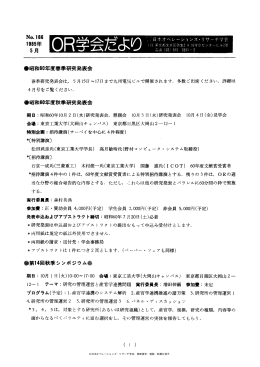 OR学会だより.日ipr - 日本オペレーションズ・リサーチ学会