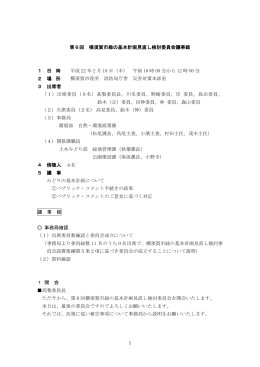 第6回横須賀市緑の基本計画見直し検討委員会議事録（PDF：373KB）