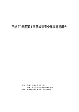 第1回平成27年8月3日（月曜日）宮城県行政庁舎9階第1会議室 [PDF