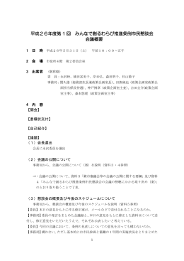 平成26年度第 1 回 みんなで創るわらび推進条例市民懇談会 会議概要