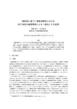 様相型に基づく情報流解析における 非干渉性の論理関係による一般化と