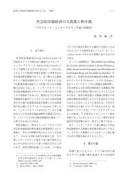 社会的市場経済の人間像と秩序像