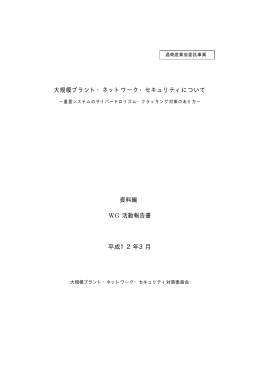 WG活動報告書 - IPA 独立行政法人 情報処理推進機構