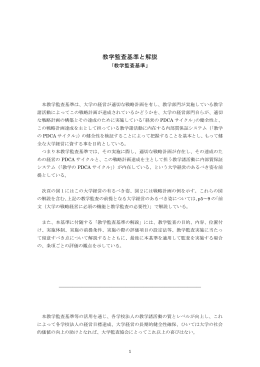 教学監査基準と解説 - 一般社団法人 大学監査協会 (JUAA)