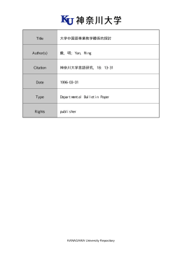 Title 大学中国語専業教学體係的探討 Author(s)