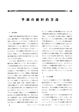 予測の統計的方法 - 日本オペレーションズ・リサーチ学会