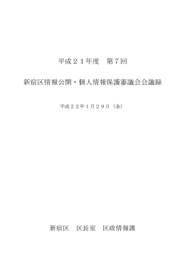 平成21年度第7回 新宿区情報公開・個人情報保護審議会 会議録［PDF