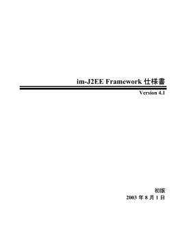 im-J2EE Framework仕様書