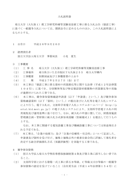 入札説明書 埼玉大学（大久保1）理工学研究科棟等実験室改修工事に