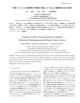 特徴ベクトルの要素間の影響を考慮したXML文書検索手法の提案