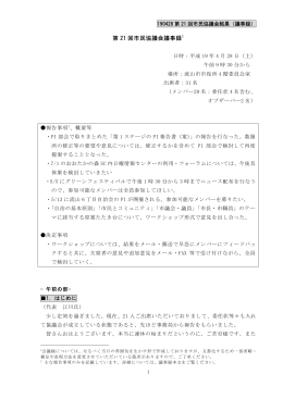 第 21 回市民協議会議事録