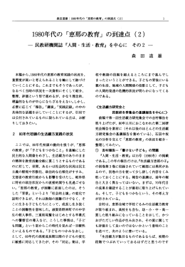 ー980年代の 「恵那の教育」 の到達点 (2)