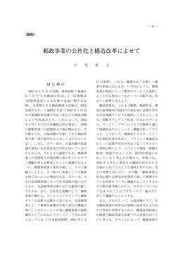 郵政事業の 社化と構造改革によせて