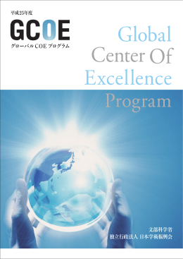 平成25年度グローバルCOEプログラムパンフレット