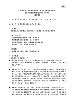 資料7 第8回電気料金審査専門小委員会議事概要（PDF