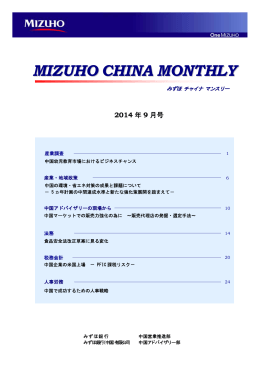 MIZUHO CHINA MONTHLY＜2014年09月号＞(PDF