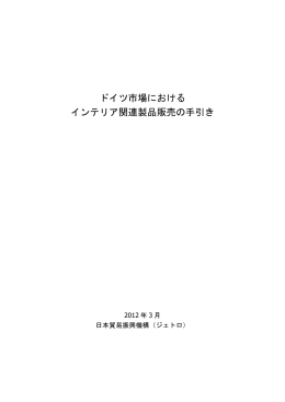 ドイツ市場における インテリア関連製品販売の手引き